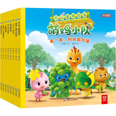 内心强大的我:萌鸡小队儿童自信培养漫画故事(8册)