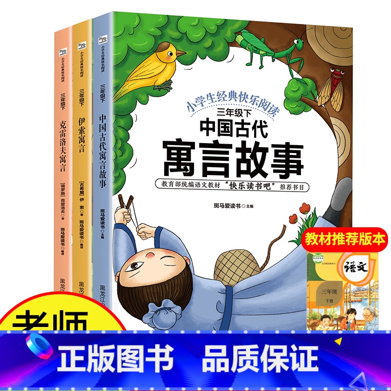 [3册]快乐读书吧三年级下 [正版]快乐读书吧三年级下册百经典书目全套3册中国古代寓言故事伊索寓言小学版全集克雷洛夫寓言