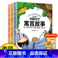 [3册]快乐读书吧三年级下 [正版]快乐读书吧三年级下册百经典书目全套3册中国古代寓言故事伊索寓言小学版全集克雷洛夫寓言