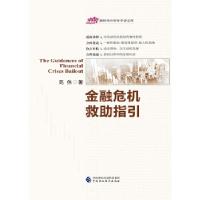 正版新书]金融危机救助指引高伟 著9787509591352