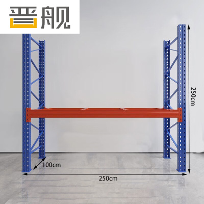 晋舰货架重型横梁式货架物流仓储加厚托盘式货架250*100*250/层1吨不含层板1层