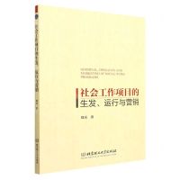 [N]社会工作项目的生发运行与营销-9787576310832