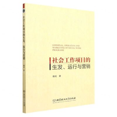 [N]社会工作项目的生发运行与营销-9787576310832