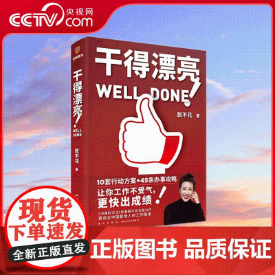 [央视网]脱不花 干得漂亮 脱不花 继沟通的方法脱不花又一重磅新作 适合中国人体质的职场宝典 10套行动方案 45条办事