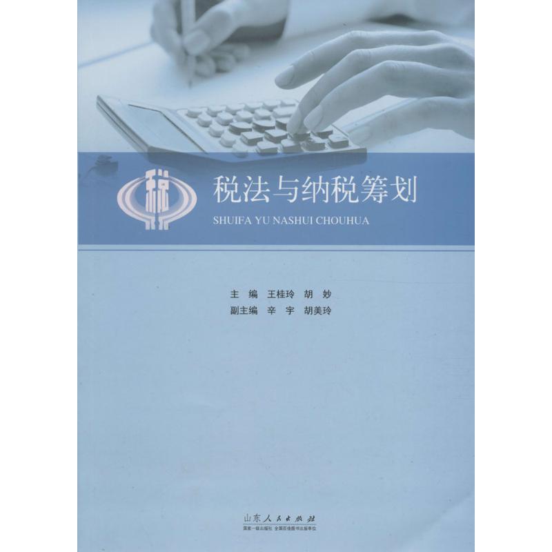 正版新书]税法与纳税筹划王桂玲9787209092876