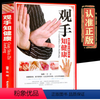 [正版]观手知健康图文并茂 手相诊病 健康知识 自学手诊中医 手诊医学研究及爱好者的参考书 自珍掌纹手疗养生 图解三分