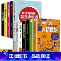 [全12册]受益一生的处世智慧 [正版]18岁以后要懂得的100条人情世故+人生经验2册 变通之后每天懂一点中国