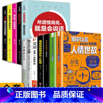 [全12册]受益一生的处世智慧 [正版]18岁以后要懂得的100条人情世故+人生经验2册 变通之后每天懂一点中国