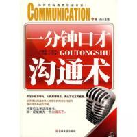 正版新书]一分钟口才沟通术塑封陈杰 编9787560156842