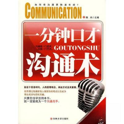 正版新书]一分钟口才沟通术塑封陈杰 编9787560156842