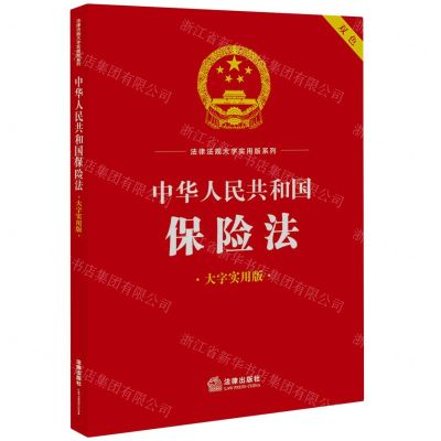 [N]中华人民共和国保险法(双色大字实用版)/法律法规大字实用版系列-9787519778538