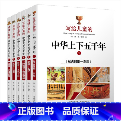 [正版]全6册中华上下五千年青少年版三四五六年级课外书必读7-8-10-12-15岁故事书6-12周岁小学生版课外阅读书