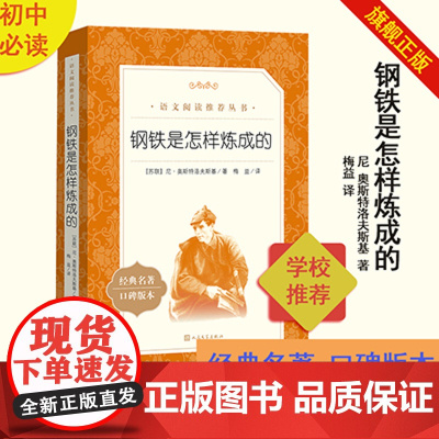 钢铁是怎样炼成的尼奥斯特洛夫斯基著八年级下语文阅读丛书中小学语文初中部分人民文学出版社