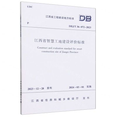 [N]江西省智慧工地建设评价标准(DBJT36-072-2023)/江西省工程建设地方标准-1511242368
