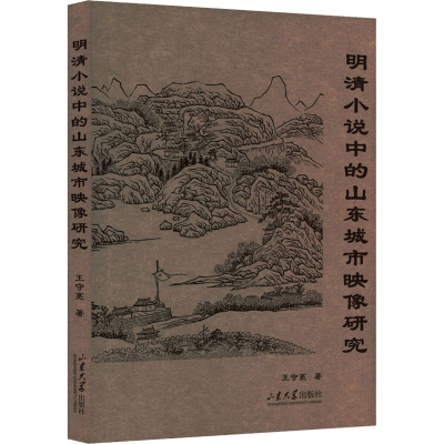 醉染图书明清小说中的山东城市映像研究9787560773940