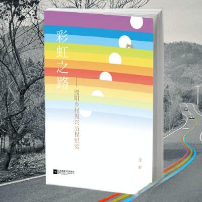 正版新书]彩虹之路:溧阳乡村振兴历程纪实金磊 著;胡杨文化