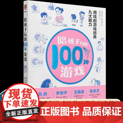 陪孩子玩的100种游戏:用戏剧游戏培养九大能力 颜永祺 陈达萌 著 3—12岁孩子父母的全新教养方案 家庭教育