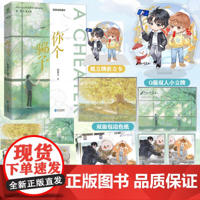 你个骗子 一本完结 作家白芥子长佩高口碑完结作品 倒霉小皇帝穿越成现代学生 双男主校园文 力潮文化