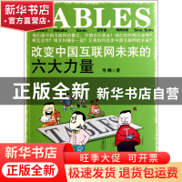 正版 改变中国互联网未来的六大力量 岑峰 浙江大学 978730809041