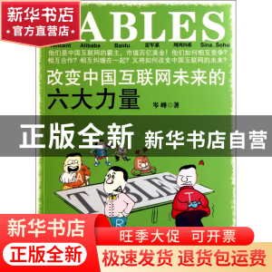 正版 改变中国互联网未来的六大力量 岑峰 浙江大学 978730809041