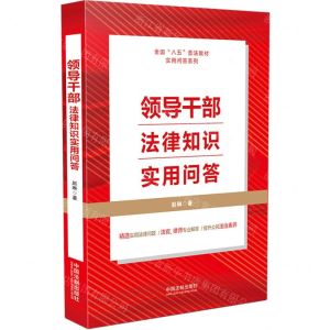 [N]领导干部法律知识实用问答/全国八五普法教材实用问答系列-9787521620610