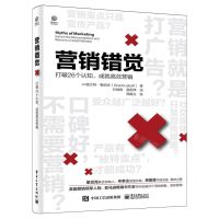 [N]营销错觉(打破26个认知成就高效营销)-9787121465260