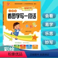 [正版]2020小学生看图学写一段话天天练注音彩绘版1-3年级作文辅导书大全一年级看图写话入门训练带拼音二三年级满分获