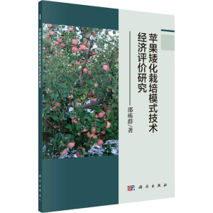[M]苹果矮化栽培模式技术经济评价研究-9787030586131