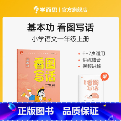 一年级 上 小学通用 [正版]基本功看图写话一二年级全套手把手教孩子写作思路填空写作文阅读理解专项训练书作文书