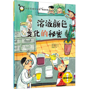 [M]溶液颜色变化的秘密-9787122410047