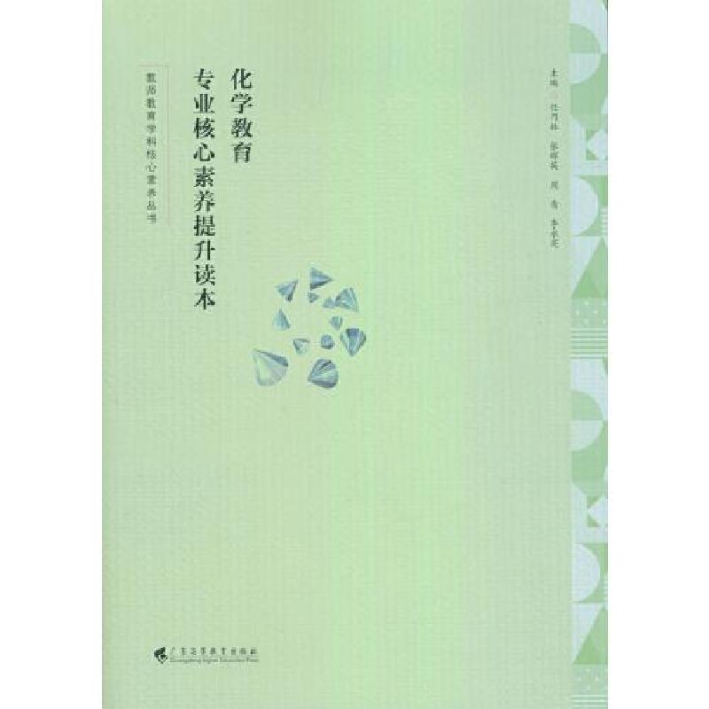 正版新书]化学教育专业核心素养提升读本(教师教育学科核心素养