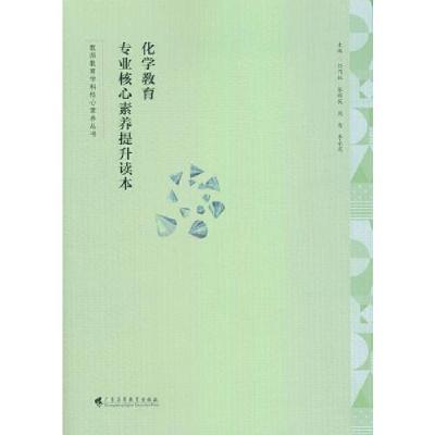 正版新书]化学教育专业核心素养提升读本(教师教育学科核心素养