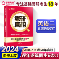 正版新书]2027版《考研真相》真题配套词汇 英语(二)考研英语