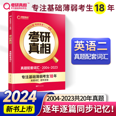 正版新书]2027版《考研真相》真题配套词汇 英语(二)考研英语