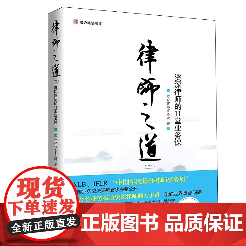 律师之道 二资深律师的11堂业务课律师之道 新律师的必修课 第2版第二版律师之道 三 从入行到进阶 君合律师事务所 北京
