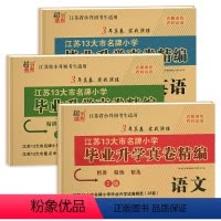 [3本]语文+数学+英语(苏教版) 小学升初中 [正版]2024版 小升初江苏省小学毕业升学考试试卷真题卷精编 语文人教