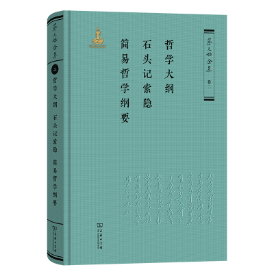 正版新书]哲学大纲·石头记索隐·简易哲学纲要(《蔡元培全集》卷