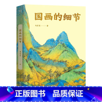 国画的细节 [正版]国画的细节 马菁菁 百张高清大图 讲解中国绘画1600年传承关系 读懂国画的奥秘 附赠书中长图二维码