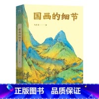 国画的细节 [正版]国画的细节 马菁菁 百张高清大图 讲解中国绘画1600年传承关系 读懂国画的奥秘 附赠书中长图二维码