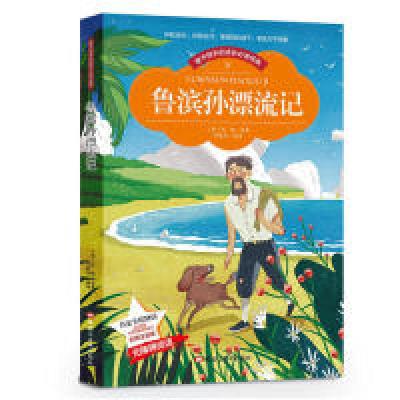 正版新书][彩图注音版]鲁滨孙漂流记成长必读书籍世界中外经典