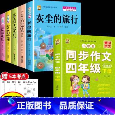 [6本]四下5本+四下作文 [正版]灰尘的旅行十万个为什么四年级下册必读的快乐读书吧全套课外书老师书目阅读小学版米伊林看