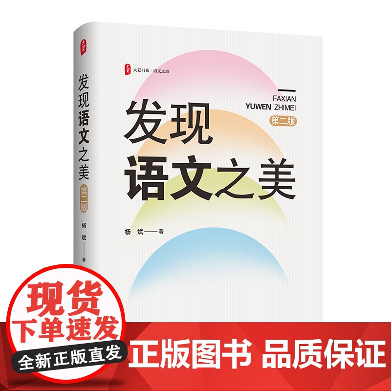 大夏书系.语文之道-发现语文之美(第2版)