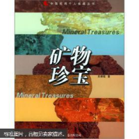 正版新书]矿物珍宝/中国民间个人收藏丛书(中国民间个人收藏丛书