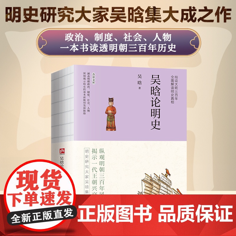 吴晗论明史--裸脊锁线 明史研究大家吴晗集大成之作,未删减珍藏本。细说大明三百年,全面解读明史真相,讲透“明朝那些事儿