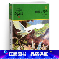 鹭鸶谷传奇 [正版]完整版鹭鸶谷传奇全本沈石溪的图书籍动物小说大王品藏军旅系列小学生四五六年级儿童文学珍藏全集全套单本一