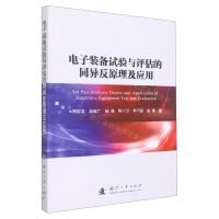 [N]电子装备试验与评估的同异反原理及应用-9787118124408