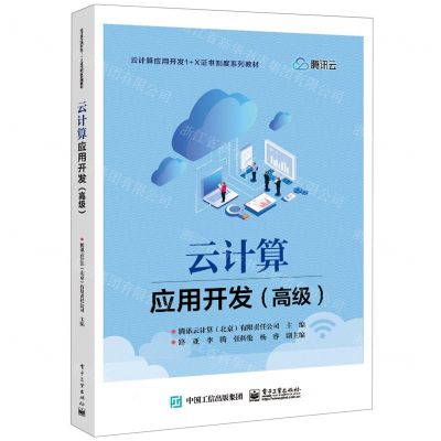 [N]云计算应用开发(高级云计算应用开发1+X证书制度系列教材)-9787121437830