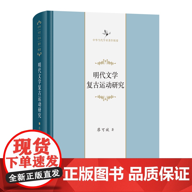 明代文学复古运动研究 中华当代学术著作辑要 廖可斌 著 商务印书馆