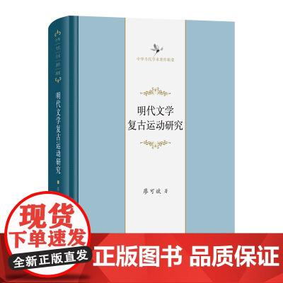 明代文学复古运动研究 中华当代学术著作辑要 廖可斌 著 商务印书馆
