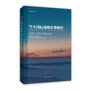 醉染图书当今国际战略形势解析9787519502652
